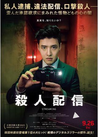 殺人配信のポスター