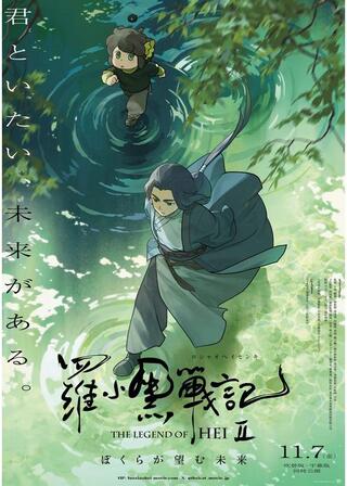 羅小黒戦記２ ぼくらが望む未来のポスター