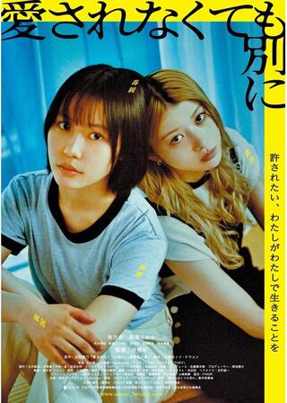 愛されなくても別にのポスター