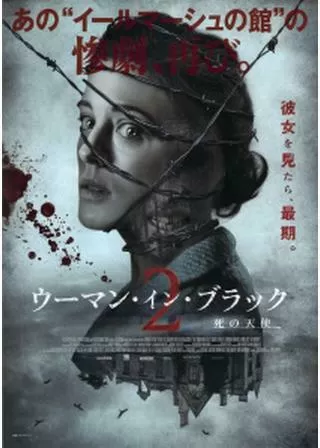 ウーマン・イン・ブラック2 死の天使のポスター