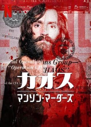 カオス: マンソン・マーダーズのポスター