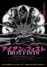 アイアン・フィストのポスター