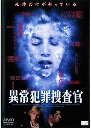 異常犯罪捜査のポスター