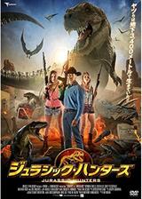 ジュラシック・ハンターズのポスター