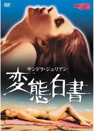 サンドラ・ジュリアン／変態白書のポスター