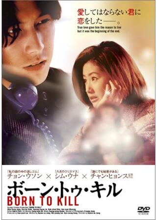 ボーン・トゥ・キルのポスター