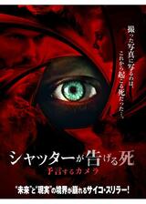シャッターが告げる死 予言するカメラのポスター