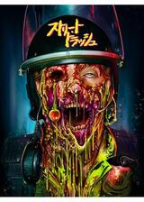 ストリート・トラッシュのポスター