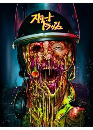 ストリート・トラッシュのポスター