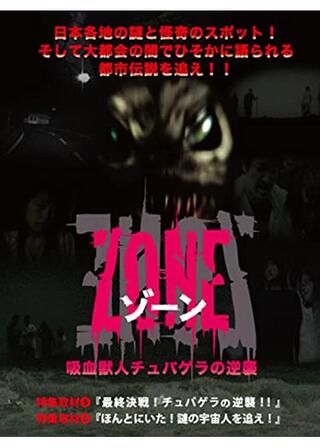 吸血獣人チュパゲラの逆襲のポスター