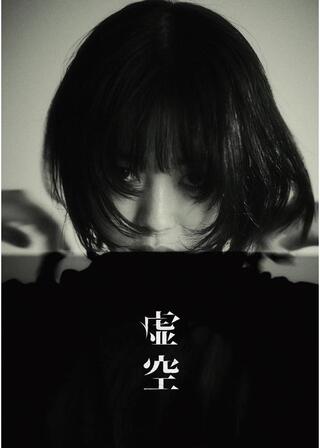 虚空のポスター