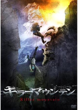 キラー・マウンテンのポスター
