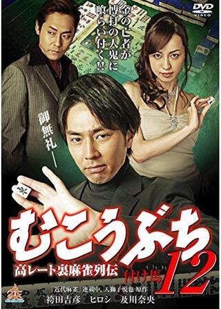 むこうぶち12 高レート裏麻雀列伝 付け馬のポスター