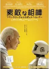 素敵な相棒〜フランクじいさんとロボットヘルパー〜のポスター