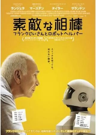 素敵な相棒〜フランクじいさんとロボットヘルパー〜のポスター