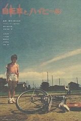 自転車とハイヒールのポスター