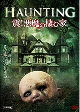 HAUNTING 震！悪魔の棲む家のポスター