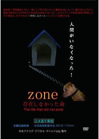 ZONE 存在しなかった命のポスター