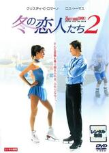 冬の恋人たち2のポスター