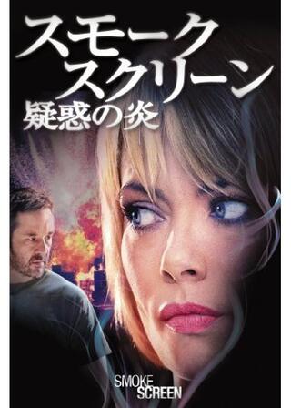 スモーク・スクリーン 疑惑の炎のポスター
