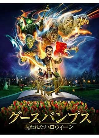 グースバンプス 呪われたハロウィーンのポスター