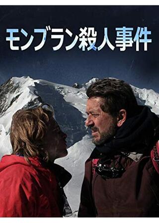 モンブラン殺人事件のポスター