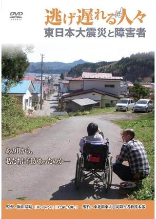 逃げ遅れる人々 東日本大震災と障害者のポスター