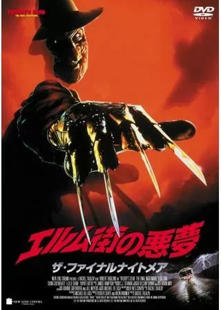 エルム街の悪夢/ザ・ファイナルナイトメアのポスター