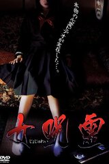 女呪霊のポスター
