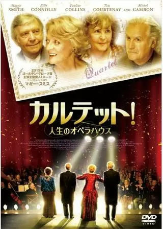 カルテット！人生のオペラハウスのポスター