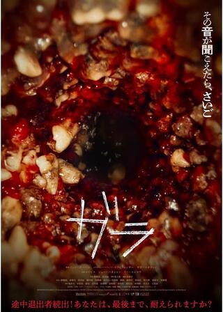 ガラのポスター