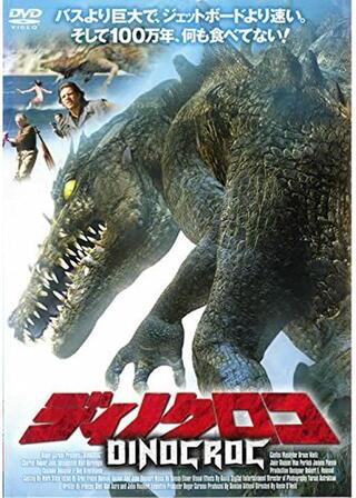 ディノクロコのポスター
