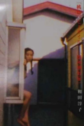 桃色ベビーオイルのポスター