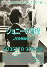 ジョニーの事情のポスター