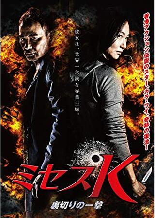 ミセスK ~ 裏切りの一撃のポスター