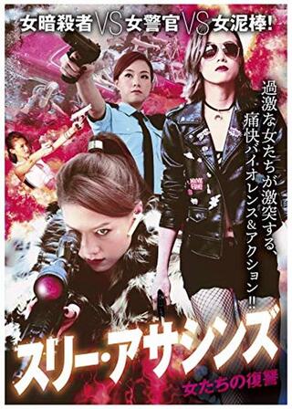 スリー・アサシンズ ~ 女たちの復讐／女士の仇討のポスター