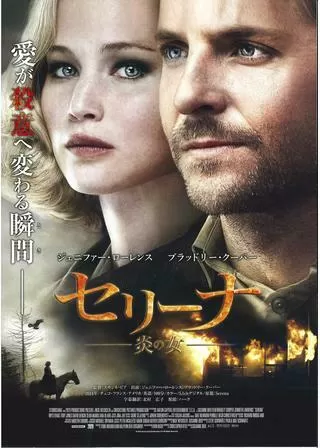 セリーナ 炎の女のポスター