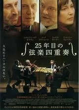 25年目の弦楽四重奏のポスター