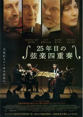 25年目の弦楽四重奏のポスター