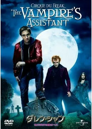 ダレン・シャンのポスター