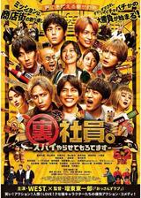 裏社員。-スパイやらせてもろてます‐のポスター
