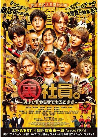 裏社員。-スパイやらせてもろてます‐のポスター