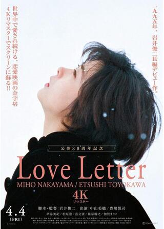 Love Letter 4K リマスターのポスター