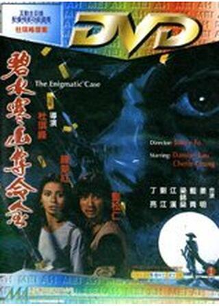 The Enigmatic Case（英題）のポスター