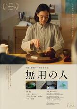 無用の人のポスター