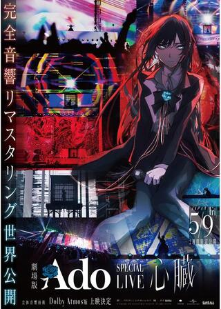 劇場版 Ado SPECIAL LIVE「心臓」のポスター