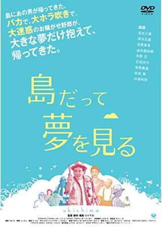 島だって夢を見るのポスター