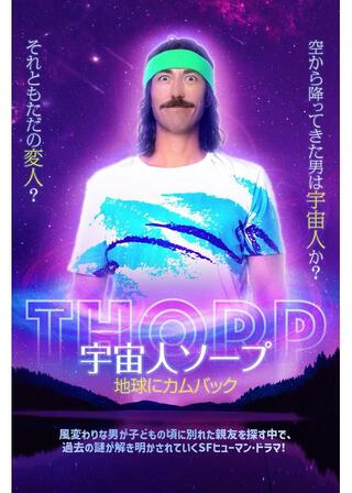 宇宙人ソープ 地球にカムバックのポスター