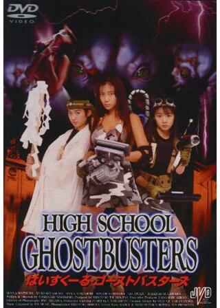 はいすくーる・ゴーストバスターズのポスター