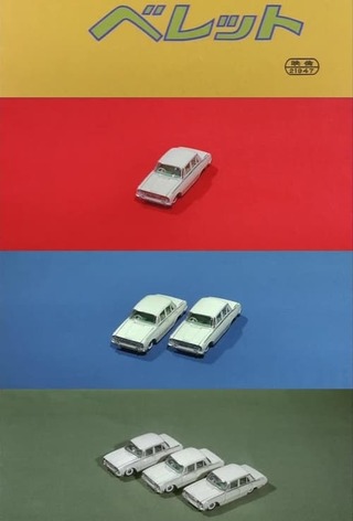 私のベレットのポスター